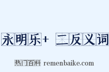 永明乐+二反义词是什么意思的图片